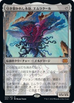 画像1: 【日本語版】引き裂かれし永劫、エムラクール/Emrakul, the Aeons Torn