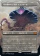 【ボーダーレス】【日本語版】引き裂かれし永劫、エムラクール/Emrakul, the Aeons Torn