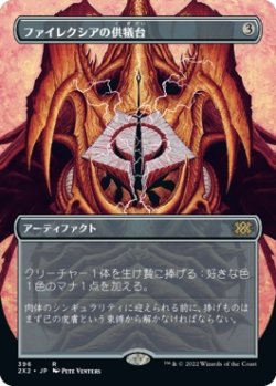 画像1: 【ボーダーレス】【日本語版】ファイレクシアの供犠台/Phyrexian Altar