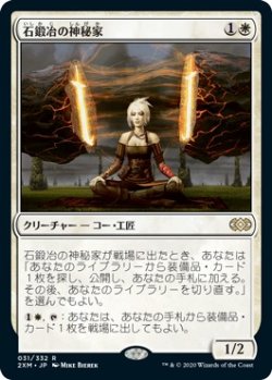 画像1: 【日本語版】石鍛冶の神秘家/Stoneforge Mystic