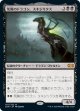 【日本語版】荒廃のドラゴン、スキジリクス/Skithiryx, the Blight Dragon