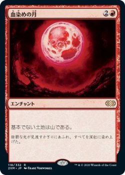 画像1: 【日本語版】血染めの月/Blood Moon