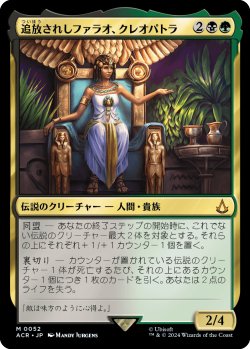 画像1: 【日本語版】追放されしファラオ、クレオパトラ/Cleopatra, Exiled Pharaoh