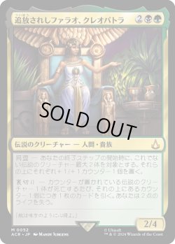 画像1: 【Foil】【日本語版】追放されしファラオ、クレオパトラ/Cleopatra, Exiled Pharaoh