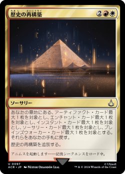 画像1: 【Foil】【日本語版】歴史の再構築/Reconstruct History