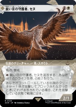 画像1: 【ショーケース】【日本語版】鋭い目の守護者、セヌ/Senu, Keen-Eyed Protector