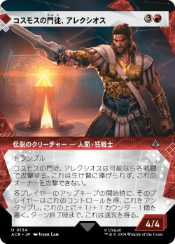 画像1: 【ショーケース】【日本語版】コスモスの門徒、アレクシオス/Alexios, Deimos of Kosmos