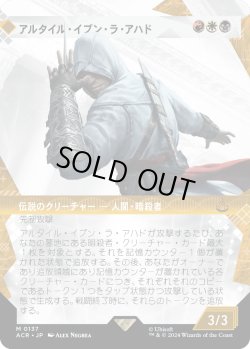 画像1: 【Foil】【ショーケース】【日本語版】アルタイル・イブン・ラ・アハド/Altair Ibn-La'Ahad