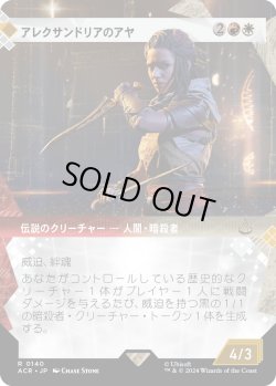 画像1: 【Foil】【ショーケース】【日本語版】アレクサンドリアのアヤ/Aya of Alexandria