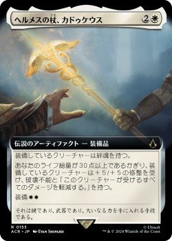 画像1: 【Foil】【拡張枠】【日本語版】ヘルメスの杖、カドゥケウス/Caduceus, Staff of Hermes