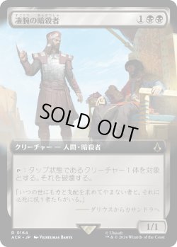 画像1: 【Foil】【拡張枠】【日本語版】凄腕の暗殺者/Royal Assassin