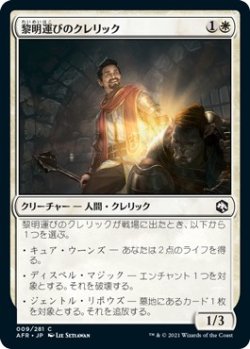 画像1: 【日本語版】黎明運びのクレリック/Dawnbringer Cleric