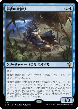 画像1: 【日本語版】群青の獣縛り/Azure Beastbinder