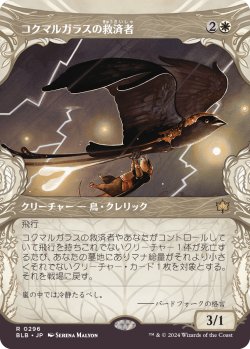 画像1: 【Foil】【ショーケース】【日本語版】コクマルガラスの救済者/Jackdaw Savior