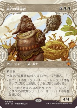 画像1: 【ショーケース】【日本語版】巣穴の戦導者/Warren Warleader