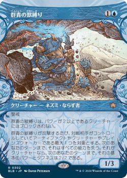 画像1: 【Foil】【ショーケース】【日本語版】群青の獣縛り/Azure Beastbinder