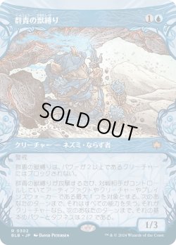 画像1: 【Foil】【ショーケース】【日本語版】群青の獣縛り/Azure Beastbinder