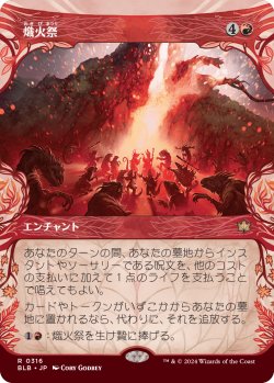 画像1: 【Foil】【ショーケース】【日本語版】熾火祭/Festival of Embers