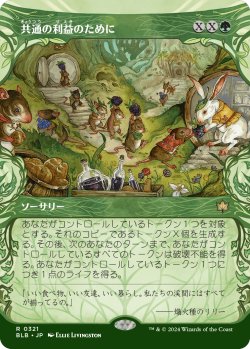 画像1: 【Foil】【ショーケース】【日本語版】共通の利益のために/For the Common Good