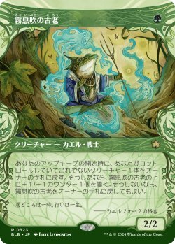 画像1: 【Foil】【ショーケース】【日本語版】霧息吹の古老/Mistbreath Elder