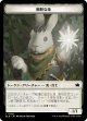 【Foil】【トークン】【日本語版】剛胆な兎トークン/Intrepid Rabbit Token