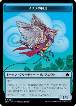 画像1: 【Foil】【トークン】【日本語版】スズメの陣形トークン/Finch Formation Token