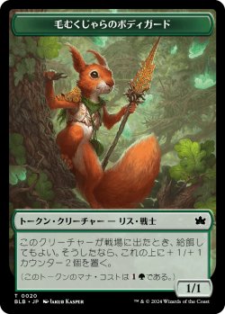 画像1: 【Foil】【トークン】【日本語版】毛むくじゃらのボディガードトークン/Bushy Bodyguard Token