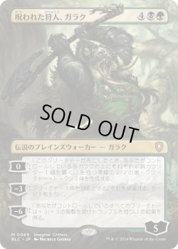 画像1: 【Foil】【ボーダーレス】【日本語版】呪われた狩人、ガラク/Garruk, Cursed Huntsman