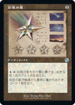 画像1: 【旧枠設計図】【日本語版】彩色の星/Chromatic Star