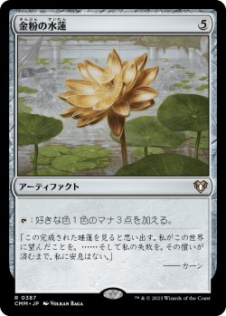 画像1: 【日本語版】金粉の水蓮/Gilded Lotus