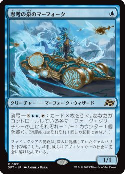 画像1: 【日本語版】思考の泉のマーフォーク/Mindspring Merfolk