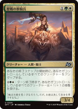 画像1: 【日本語版】歴戦の獣騎兵/Veteran Beastrider