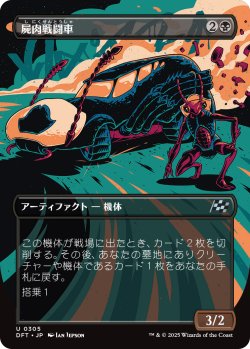 画像1: 【ボーダーレス】【日本語版】屍肉戦闘車/Carrion Cruiser