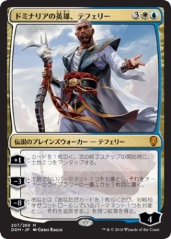 画像1: 【日本語版】ドミナリアの英雄、テフェリー/Teferi, Hero of Dominaria