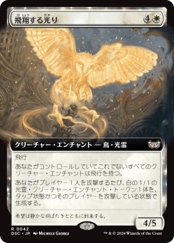 画像1: 【拡張枠】【日本語版】飛翔する光り/Soaring Lightbringer