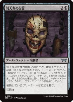 画像1: 【日本語版】殺人鬼の仮面/Killer's Mask