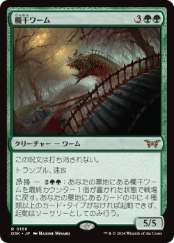 画像1: 【Foil】【日本語版】欄干ワーム/Balustrade Wurm