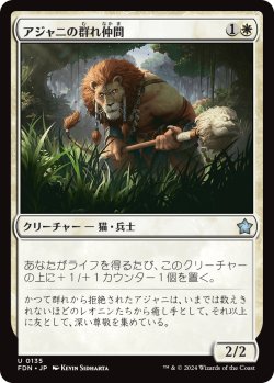 画像1: 【日本語版】アジャニの群れ仲間/Ajani's Pridemate