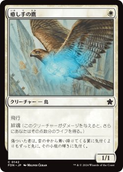 画像1: 【日本語版】癒し手の鷹/Healer's Hawk