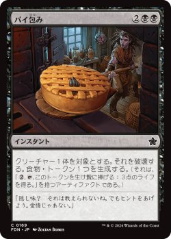 画像1: 【日本語版】パイ包み/Bake into a Pie