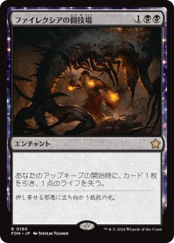 画像1: 【日本語版】ファイレクシアの闘技場/Phyrexian Arena