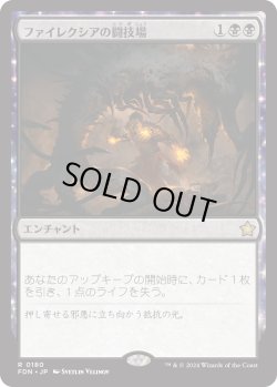 画像1: 【Foil】【日本語版】ファイレクシアの闘技場/Phyrexian Arena