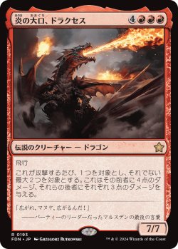 画像1: 【日本語版】炎の大口、ドラクセス/Drakuseth, Maw of Flames