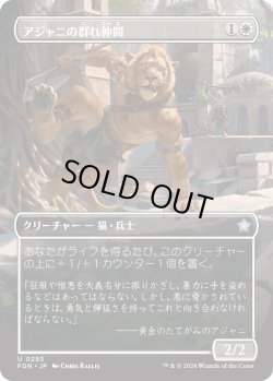 画像1: 【ボーダーレス】【日本語版】アジャニの群れ仲間/Ajani's Pridemate