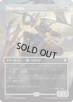 画像1: 【Foil】【ボーダーレス】【日本語版】空騎士の従者/Skyknight Squire