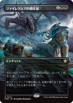 画像1: 【ボーダーレス】【日本語版】ファイレクシアの闘技場/Phyrexian Arena