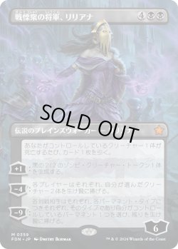 画像1: 【Foil】【ボーダーレス】【日本語版】戦慄衆の将軍、リリアナ/Liliana, Dreadhorde General