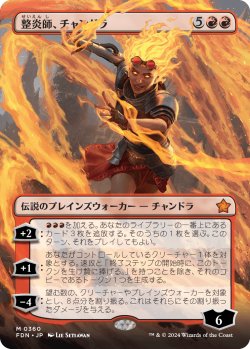 画像1: 【ボーダーレス】【日本語版】整炎師、チャンドラ/Chandra, Flameshaper