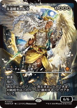 画像1: 【Foil】【ジャパンショーケース】【日本語版】永遠曙光の伝令/Herald of Eternal Dawn