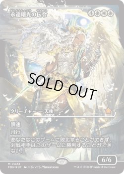 画像1: 【Foil】【ジャパンショーケース】【日本語版】永遠曙光の伝令/Herald of Eternal Dawn